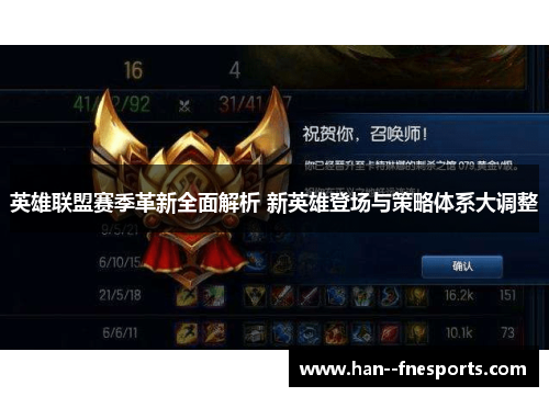 英雄联盟赛季革新全面解析 新英雄登场与策略体系大调整 英雄联盟赛季革新全面解析 新英雄登场与策略体系大调整