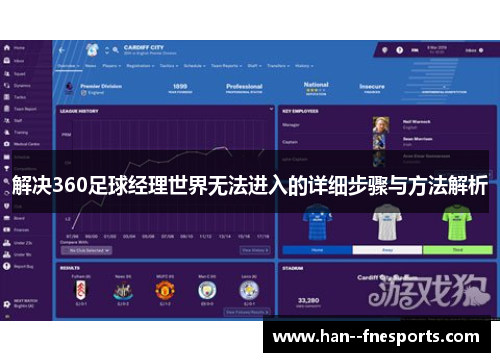 解决360足球经理世界无法进入的详细步骤与方法解析