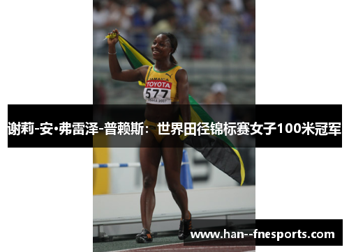 谢莉-安·弗雷泽-普赖斯：世界田径锦标赛女子100米冠军
