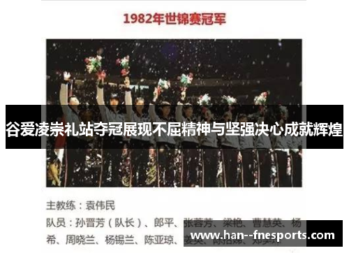 谷爱凌崇礼站夺冠展现不屈精神与坚强决心成就辉煌 谷爱凌崇礼站夺冠展现不屈精神与坚强决心成就辉煌