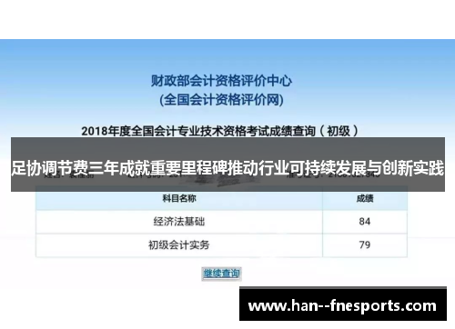 足协调节费三年成就重要里程碑推动行业可持续发展与创新实践