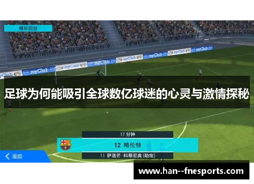 足球为何能吸引全球数亿球迷的心灵与激情探秘 足球为何能吸引全球数亿球迷的心灵与激情探秘