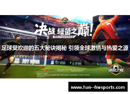 足球受欢迎的五大秘诀揭秘 引领全球激情与热爱之源
