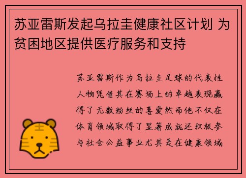 苏亚雷斯发起乌拉圭健康社区计划 为贫困地区提供医疗服务和支持 苏亚雷斯发起乌拉圭健康社区计划 为贫困地区提供医疗服务和支持