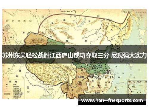 苏州东吴轻松战胜江西庐山成功夺取三分 展现强大实力 苏州东吴轻松战胜江西庐山成功夺取三分 展现强大实力