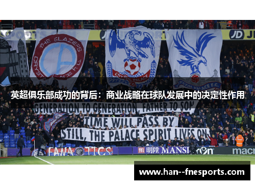 英超俱乐部成功的背后:商业战略在球队发展中的决定性作用 英超俱乐部成功的背后:商业战略在球队发展中的决定性作用