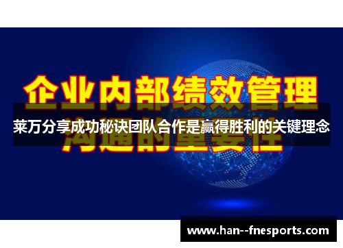莱万分享成功秘诀团队合作是赢得胜利的关键理念 莱万分享成功秘诀团队合作是赢得胜利的关键理念