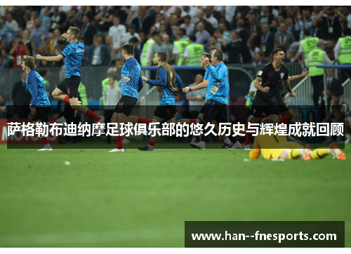 萨格勒布迪纳摩足球俱乐部的悠久历史与辉煌成就回顾 萨格勒布迪纳摩足球俱乐部的悠久历史与辉煌成就回顾