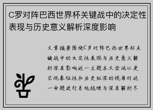 C罗对阵巴西世界杯关键战中的决定性表现与历史意义解析深度影响