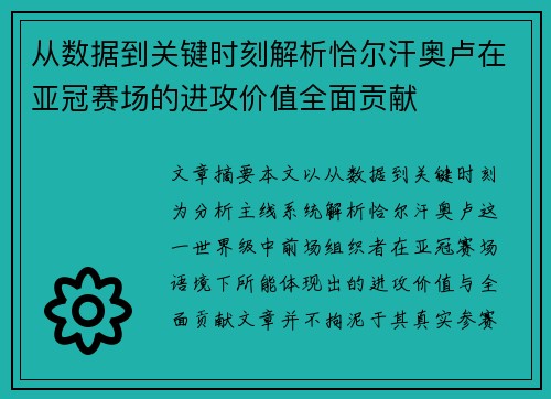 从数据到关键时刻解析恰尔汗奥卢在亚冠赛场的进攻价值全面贡献