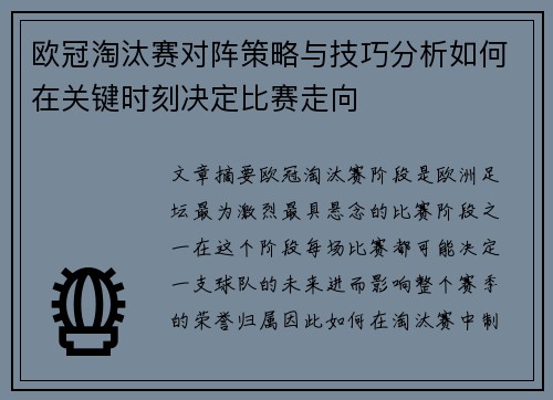 欧冠淘汰赛对阵策略与技巧分析如何在关键时刻决定比赛走向