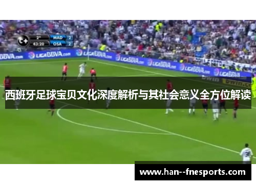 西班牙足球宝贝文化深度解析与其社会意义全方位解读