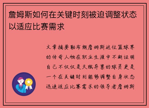 詹姆斯如何在关键时刻被迫调整状态以适应比赛需求