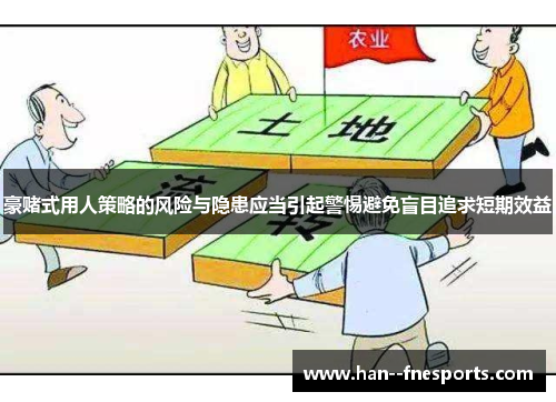 豪赌式用人策略的风险与隐患应当引起警惕避免盲目追求短期效益