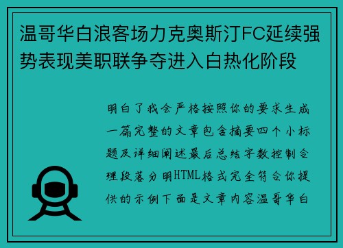 温哥华白浪客场力克奥斯汀FC延续强势表现美职联争夺进入白热化阶段