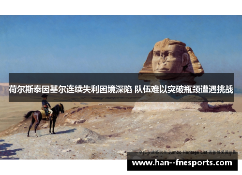 荷尔斯泰因基尔连续失利困境深陷 队伍难以突破瓶颈遭遇挑战