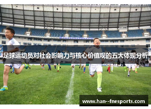 足球运动员对社会影响力与核心价值观的五大体现分析