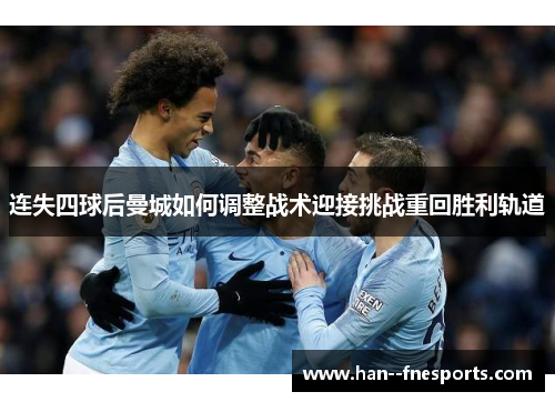 连失四球后曼城如何调整战术迎接挑战重回胜利轨道