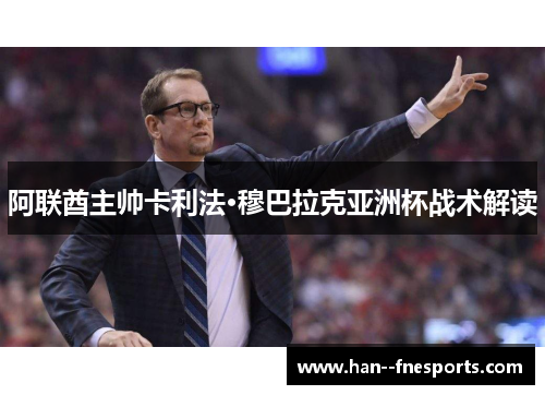 阿联酋主帅卡利法·穆巴拉克亚洲杯战术解读