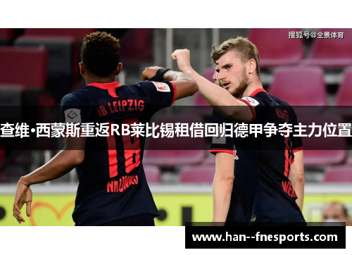 查维·西蒙斯重返RB莱比锡租借回归德甲争夺主力位置 查维·西蒙斯重返RB莱比锡租借回归德甲争夺主力位置
