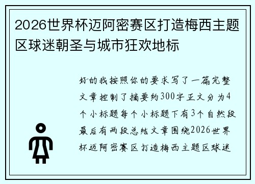 2026世界杯迈阿密赛区打造梅西主题区球迷朝圣与城市狂欢地标 2026世界杯迈阿密赛区打造梅西主题区球迷朝圣与城市狂欢地标