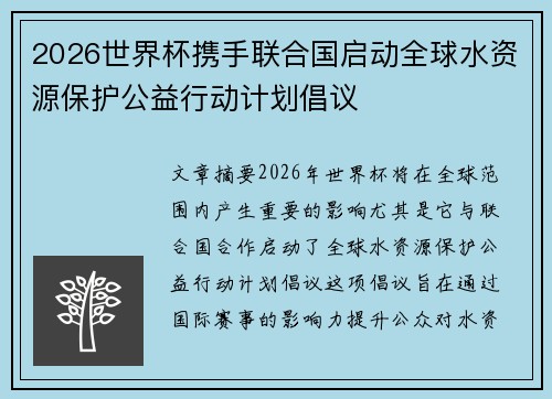 2026世界杯携手联合国启动全球水资源保护公益行动计划倡议