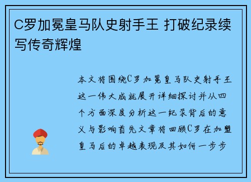 C罗加冕皇马队史射手王 打破纪录续写传奇辉煌