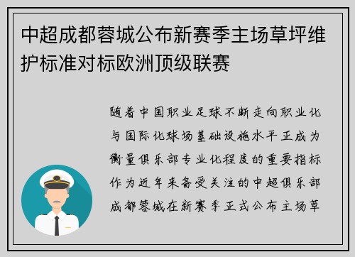 中超成都蓉城公布新赛季主场草坪维护标准对标欧洲顶级联赛
