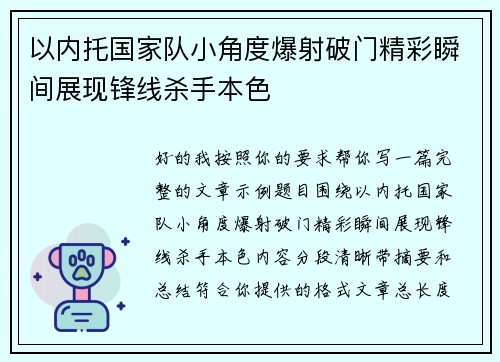以内托国家队小角度爆射破门精彩瞬间展现锋线杀手本色