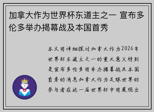 加拿大作为世界杯东道主之一 宣布多伦多举办揭幕战及本国首秀