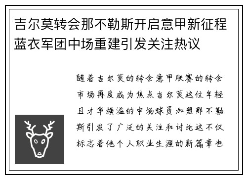 吉尔莫转会那不勒斯开启意甲新征程蓝衣军团中场重建引发关注热议 吉尔莫转会那不勒斯开启意甲新征程蓝衣军团中场重建引发关注热议