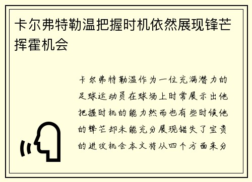 卡尔弗特勒温把握时机依然展现锋芒挥霍机会