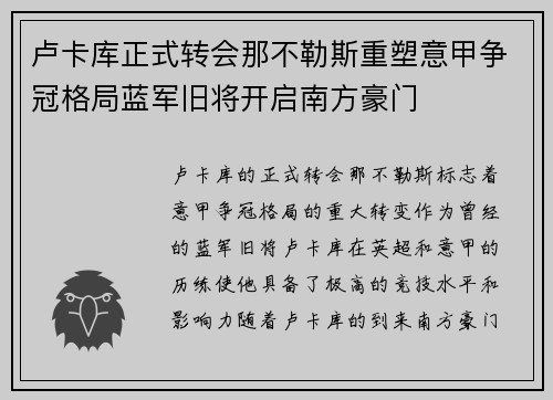 卢卡库正式转会那不勒斯重塑意甲争冠格局蓝军旧将开启南方豪门 卢卡库正式转会那不勒斯重塑意甲争冠格局蓝军旧将开启南方豪门