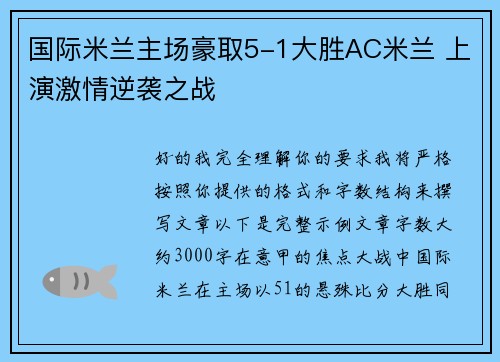 国际米兰主场豪取5-1大胜AC米兰 上演激情逆袭之战