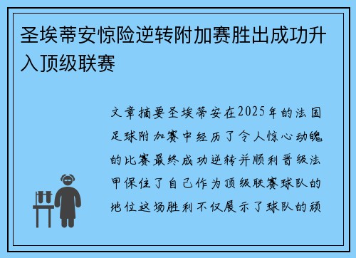 圣埃蒂安惊险逆转附加赛胜出成功升入顶级联赛 圣埃蒂安惊险逆转附加赛胜出成功升入顶级联赛
