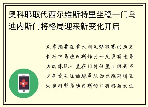 奥科耶取代西尔维斯特里坐稳一门乌迪内斯门将格局迎来新变化开启