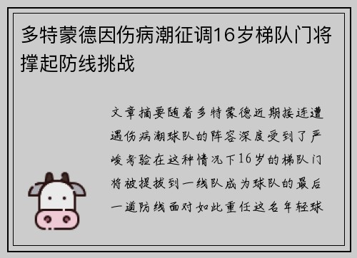 多特蒙德因伤病潮征调16岁梯队门将撑起防线挑战