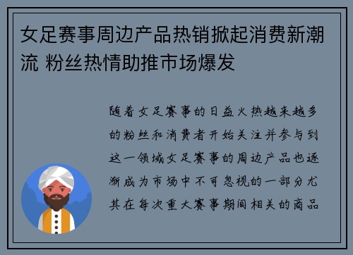 女足赛事周边产品热销掀起消费新潮流 粉丝热情助推市场爆发