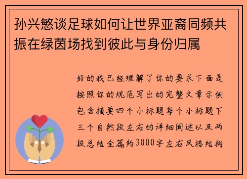 孙兴慜谈足球如何让世界亚裔同频共振在绿茵场找到彼此与身份归属