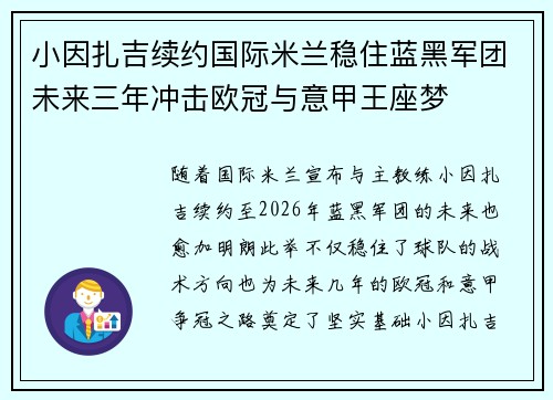 小因扎吉续约国际米兰稳住蓝黑军团未来三年冲击欧冠与意甲王座梦