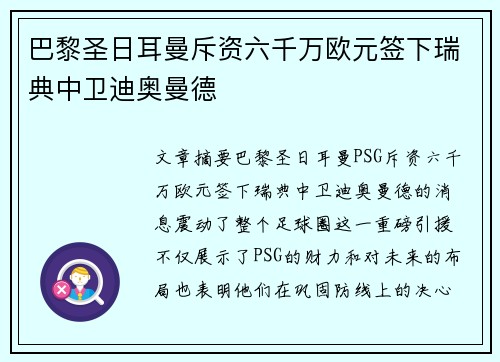 巴黎圣日耳曼斥资六千万欧元签下瑞典中卫迪奥曼德