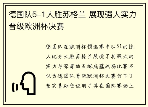 德国队5-1大胜苏格兰 展现强大实力晋级欧洲杯决赛