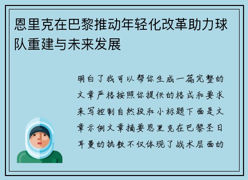 恩里克在巴黎推动年轻化改革助力球队重建与未来发展