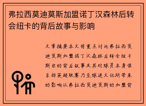 弗拉西莫迪莫斯加盟诺丁汉森林后转会纽卡的背后故事与影响