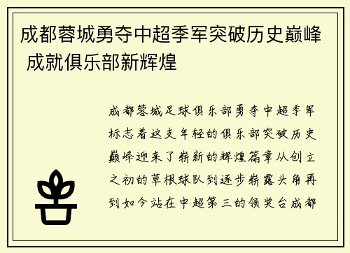 成都蓉城勇夺中超季军突破历史巅峰 成就俱乐部新辉煌