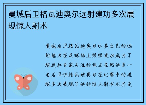曼城后卫格瓦迪奥尔远射建功多次展现惊人射术 曼城后卫格瓦迪奥尔远射建功多次展现惊人射术