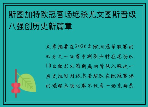 斯图加特欧冠客场绝杀尤文图斯晋级八强创历史新篇章 斯图加特欧冠客场绝杀尤文图斯晋级八强创历史新篇章