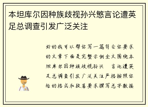 本坦库尔因种族歧视孙兴慜言论遭英足总调查引发广泛关注