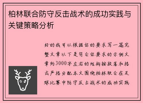 柏林联合防守反击战术的成功实践与关键策略分析