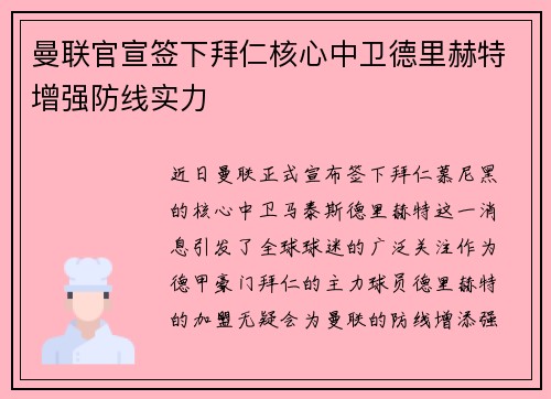 曼联官宣签下拜仁核心中卫德里赫特增强防线实力
